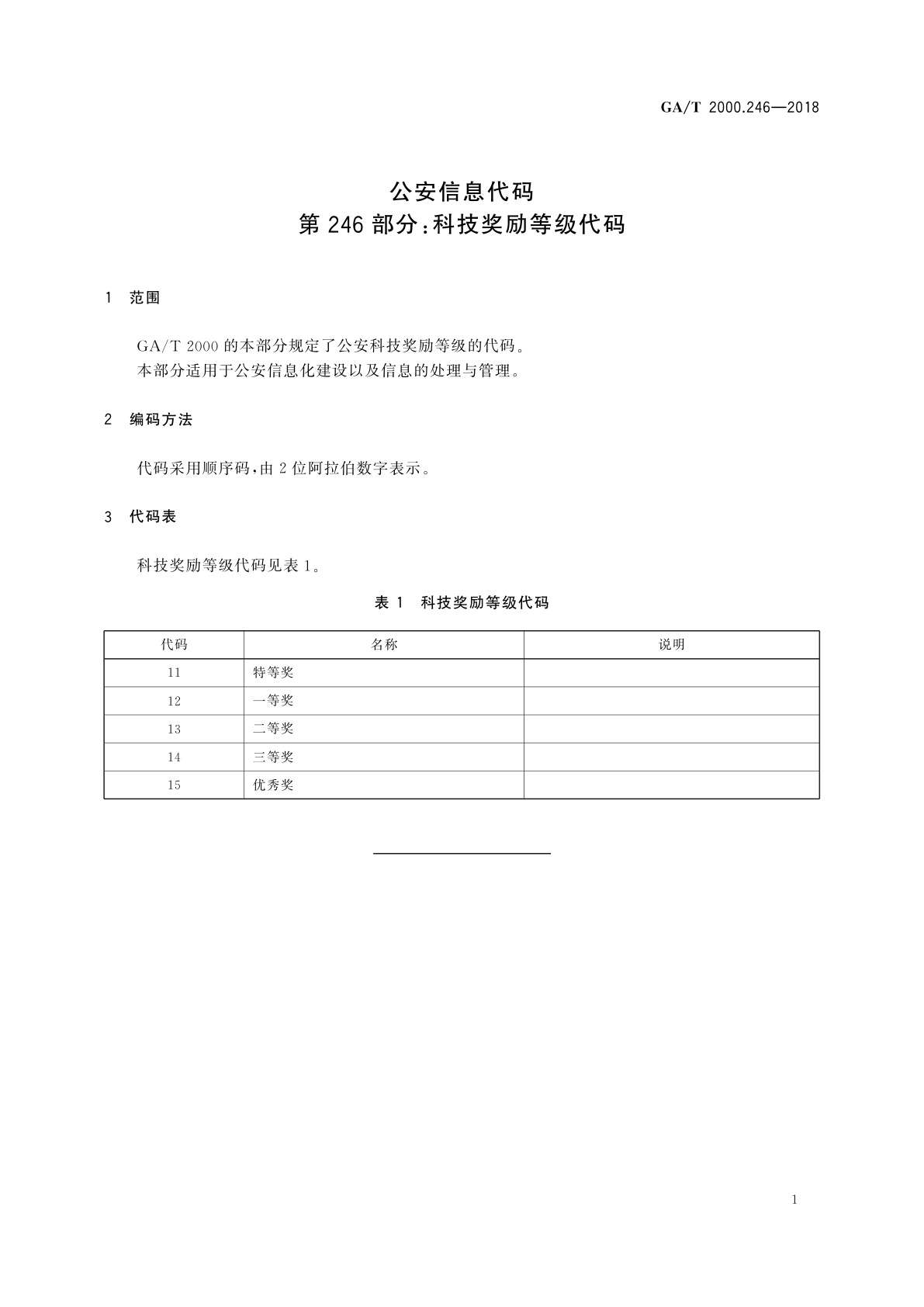 GA/T 2000.246-2018 公安信息代码　第246部分：科技奖励等级代码
