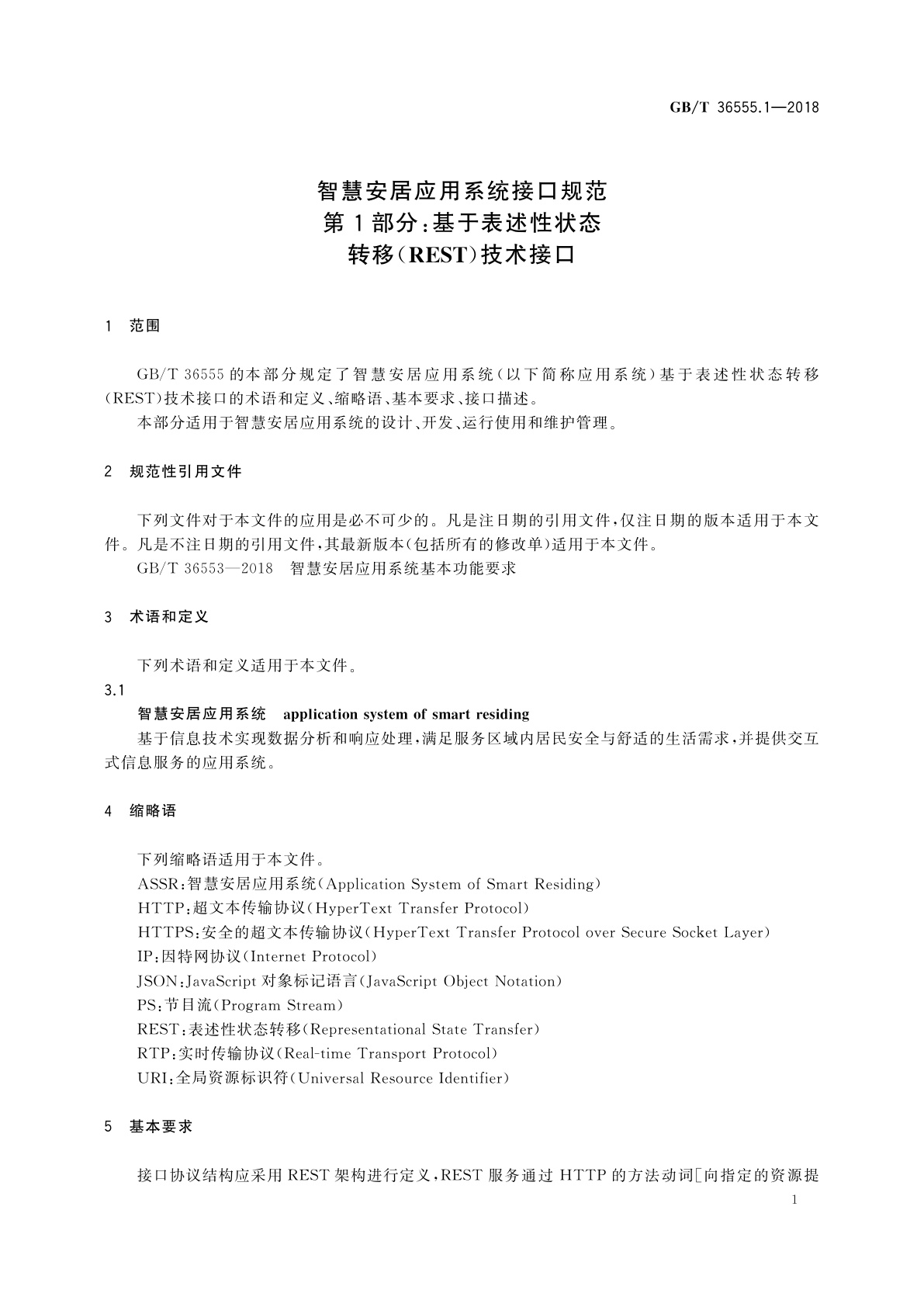 GB/T 36555.1-2018 智慧安居应用系统接口规范　第1部分：基于表述性状态转移(REST)技术接口
