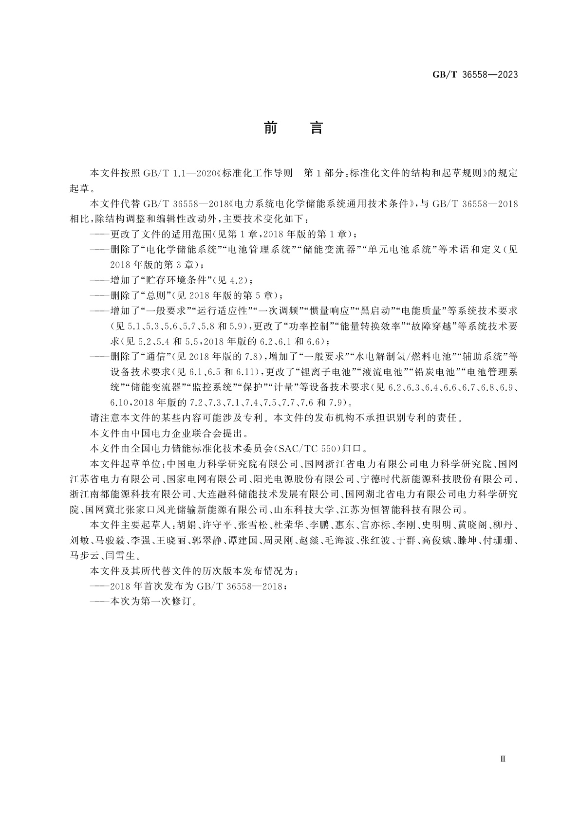 GB/T 36558-2023 电力系统电化学储能系统通用技术条件