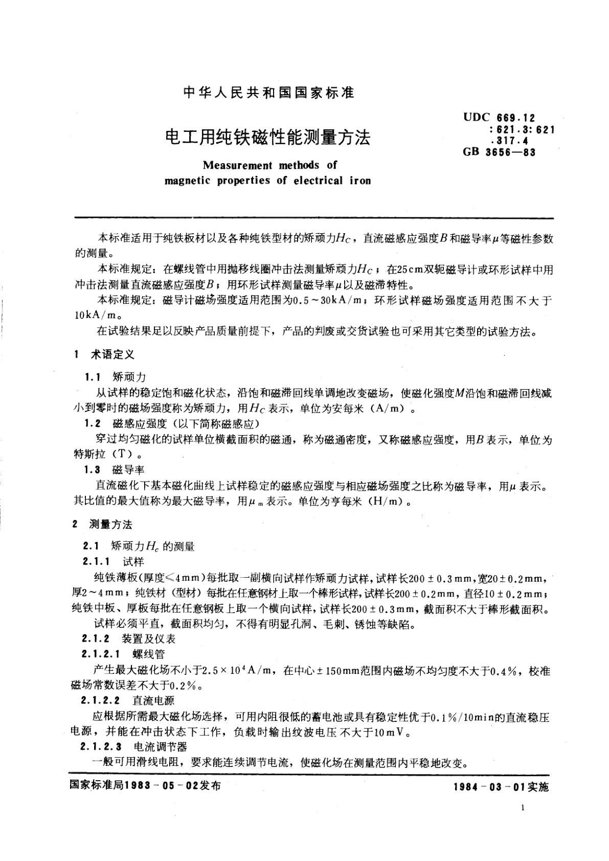 GB/T 3656-1983 电工用纯铁磁性能测量方法