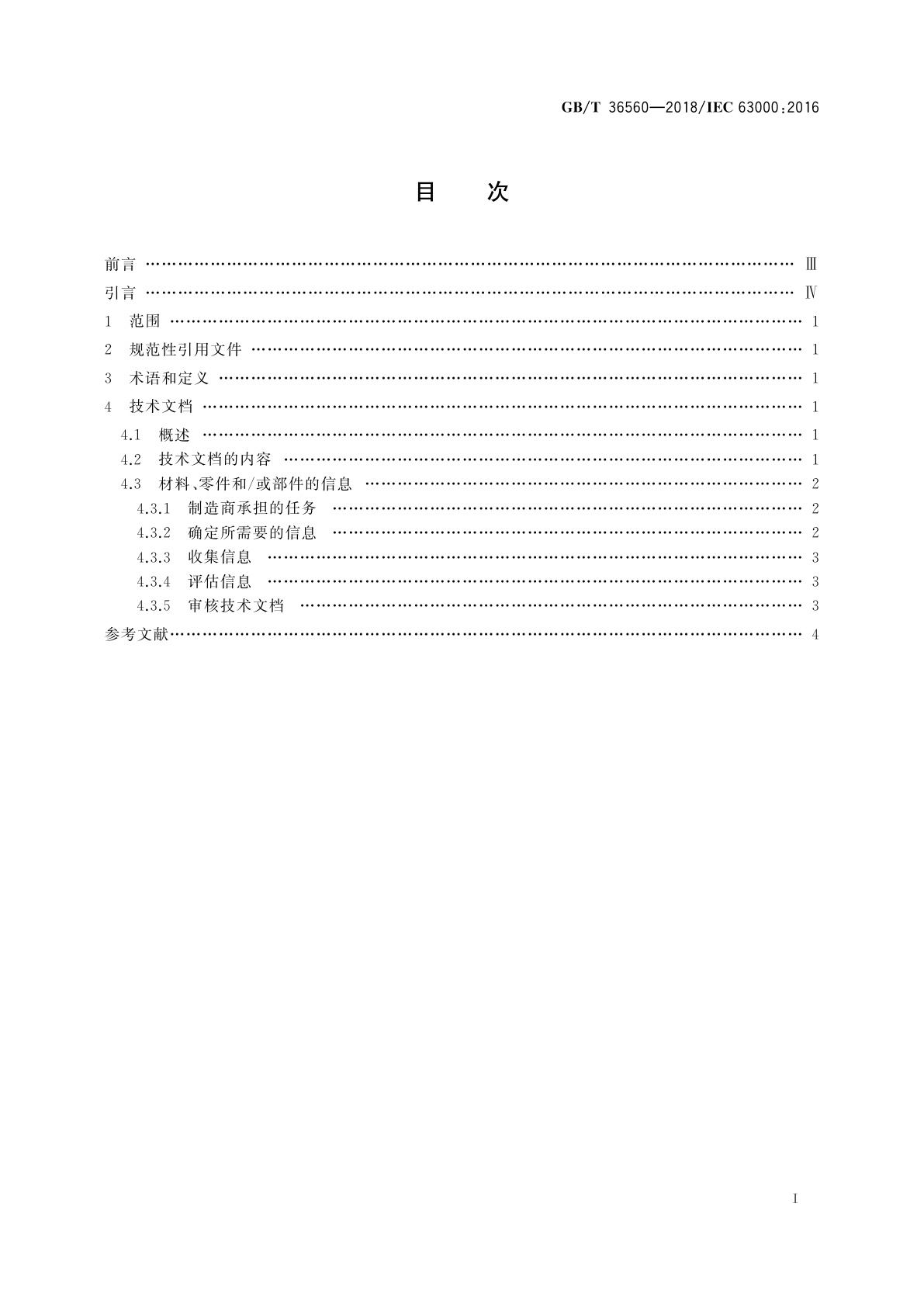 GB/T 36560-2018 电子电气产品有害物质限制使用符合性证明技术文档规范