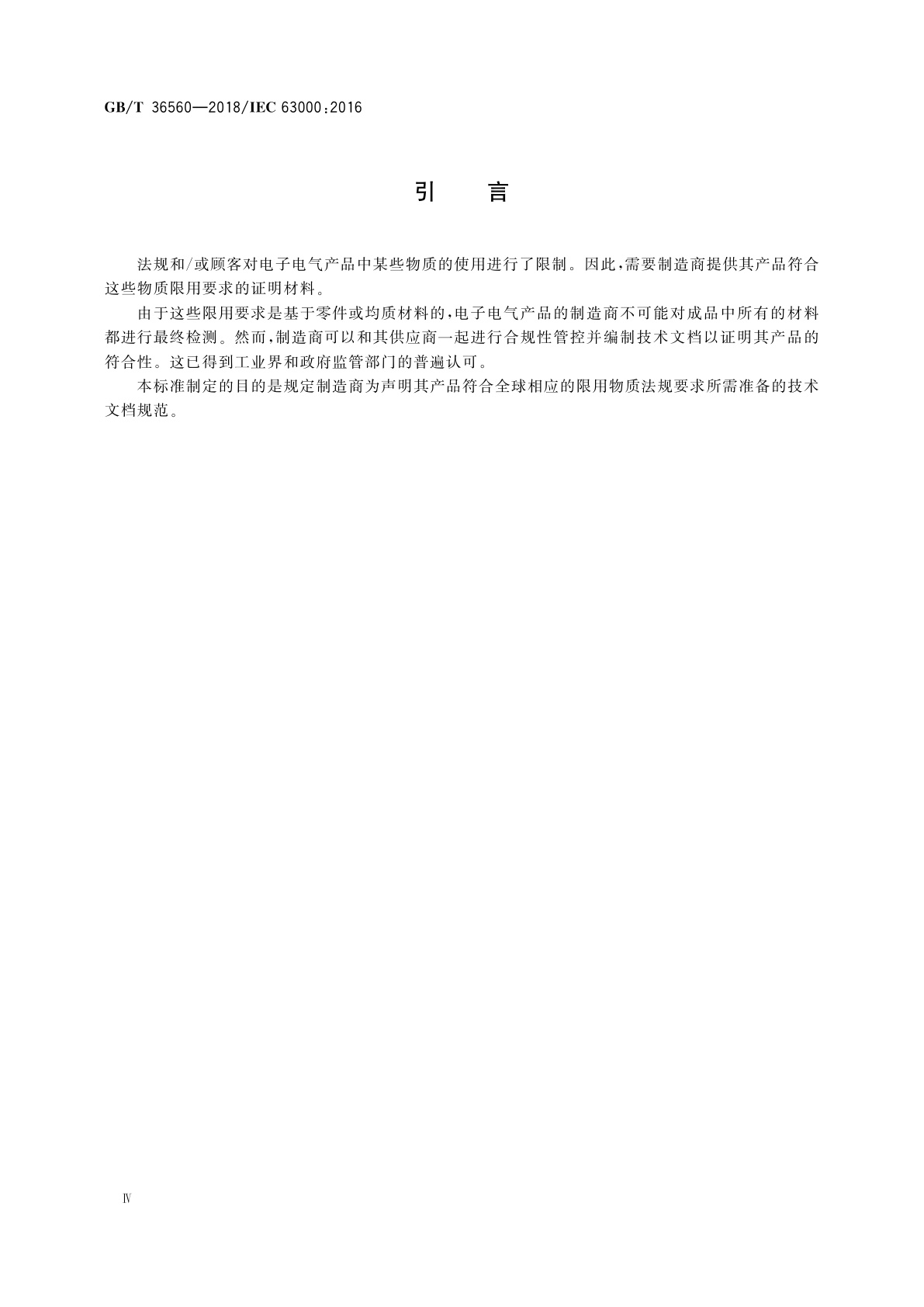 GB/T 36560-2018 电子电气产品有害物质限制使用符合性证明技术文档规范