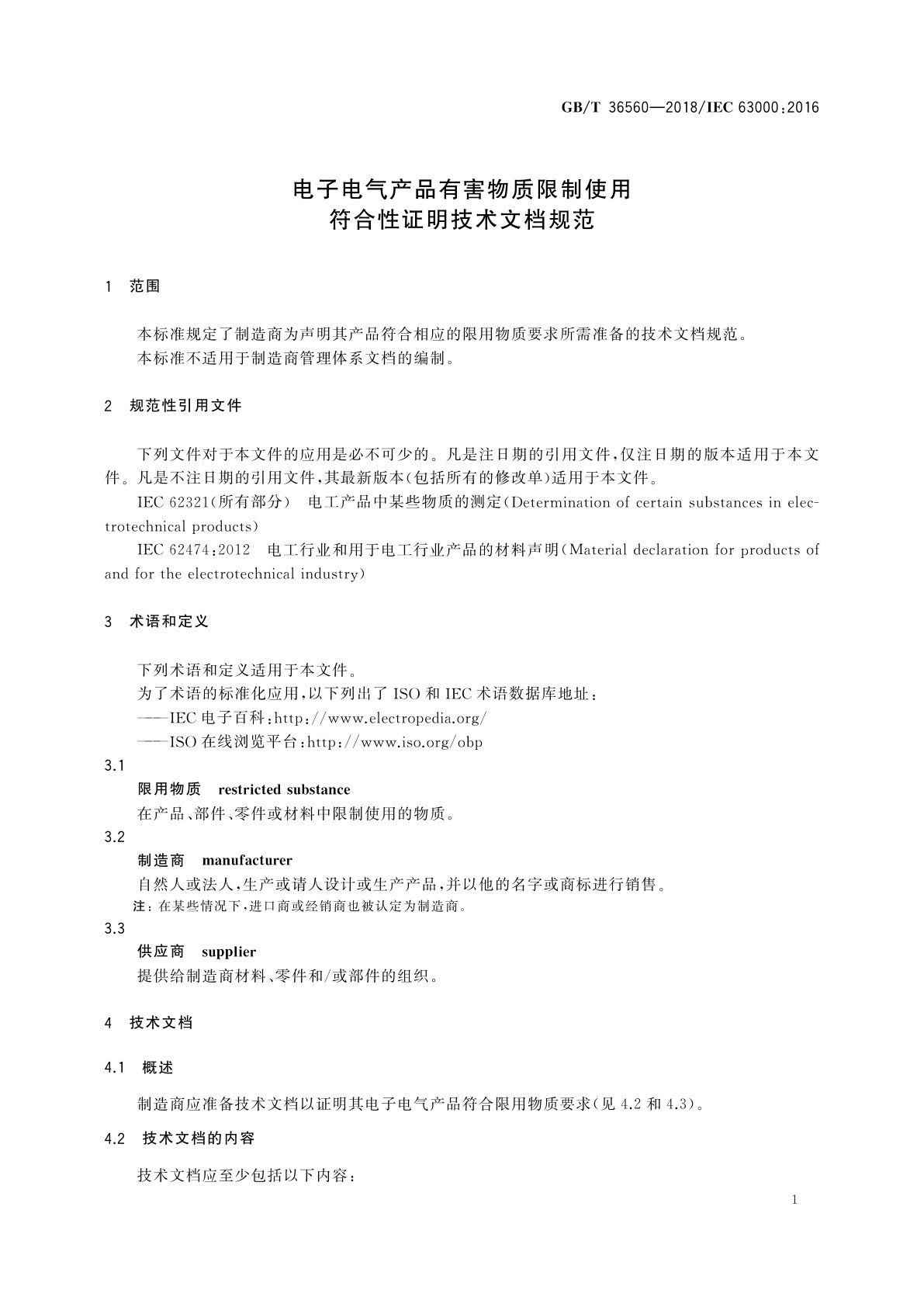 GB/T 36560-2018 电子电气产品有害物质限制使用符合性证明技术文档规范