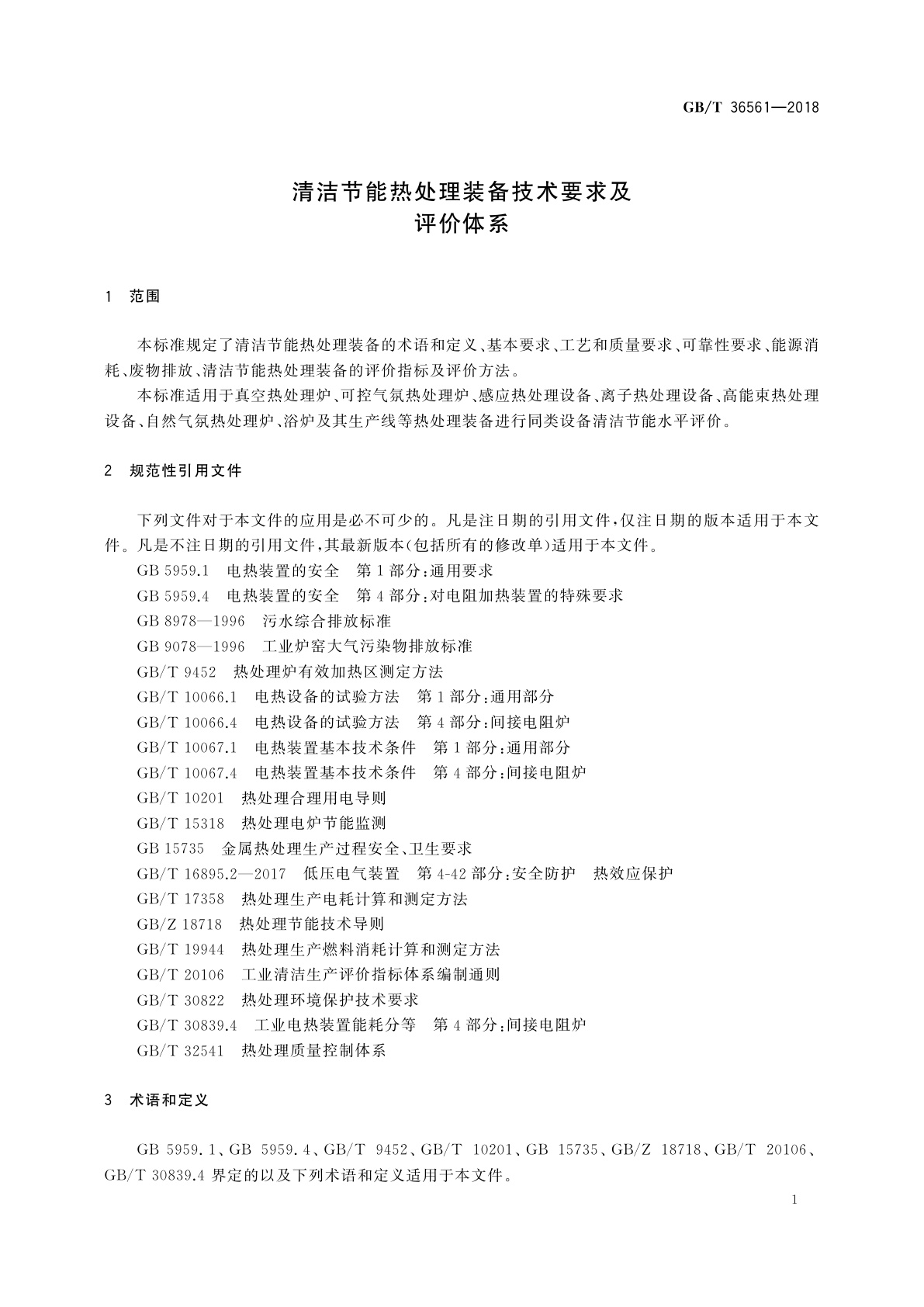 GB/T 36561-2018 清洁节能热处理装备技术要求及评价体系