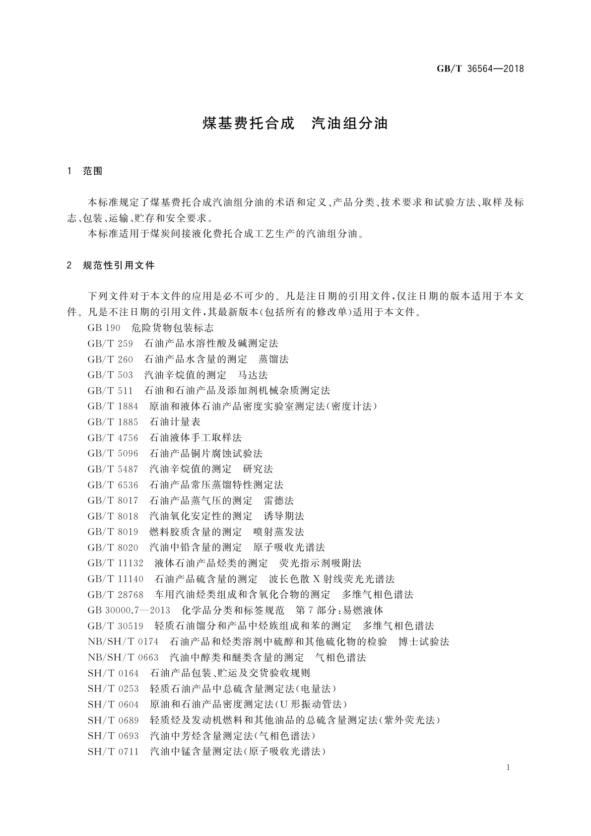 GB/T 36564-2018 煤基费托合成　汽油组分油