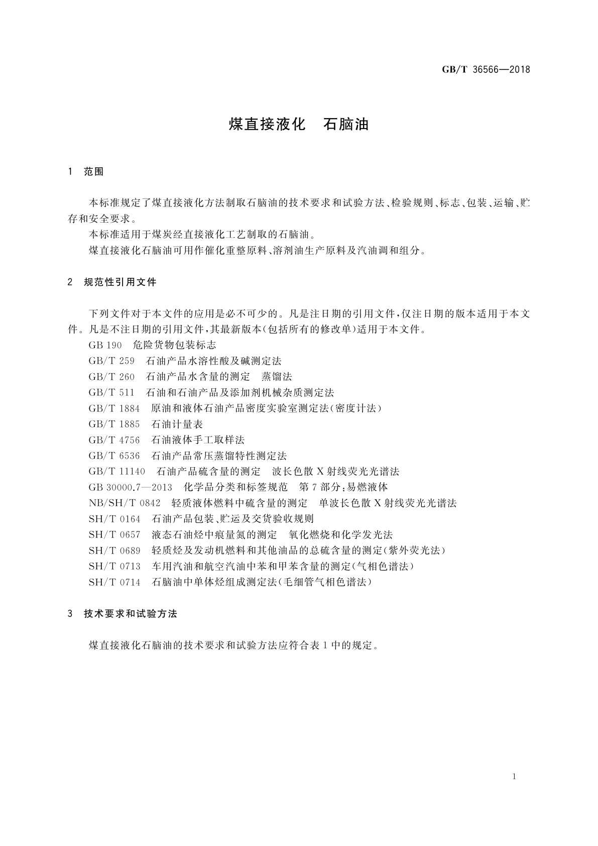 GB/T 36566-2018 煤直接液化　石脑油