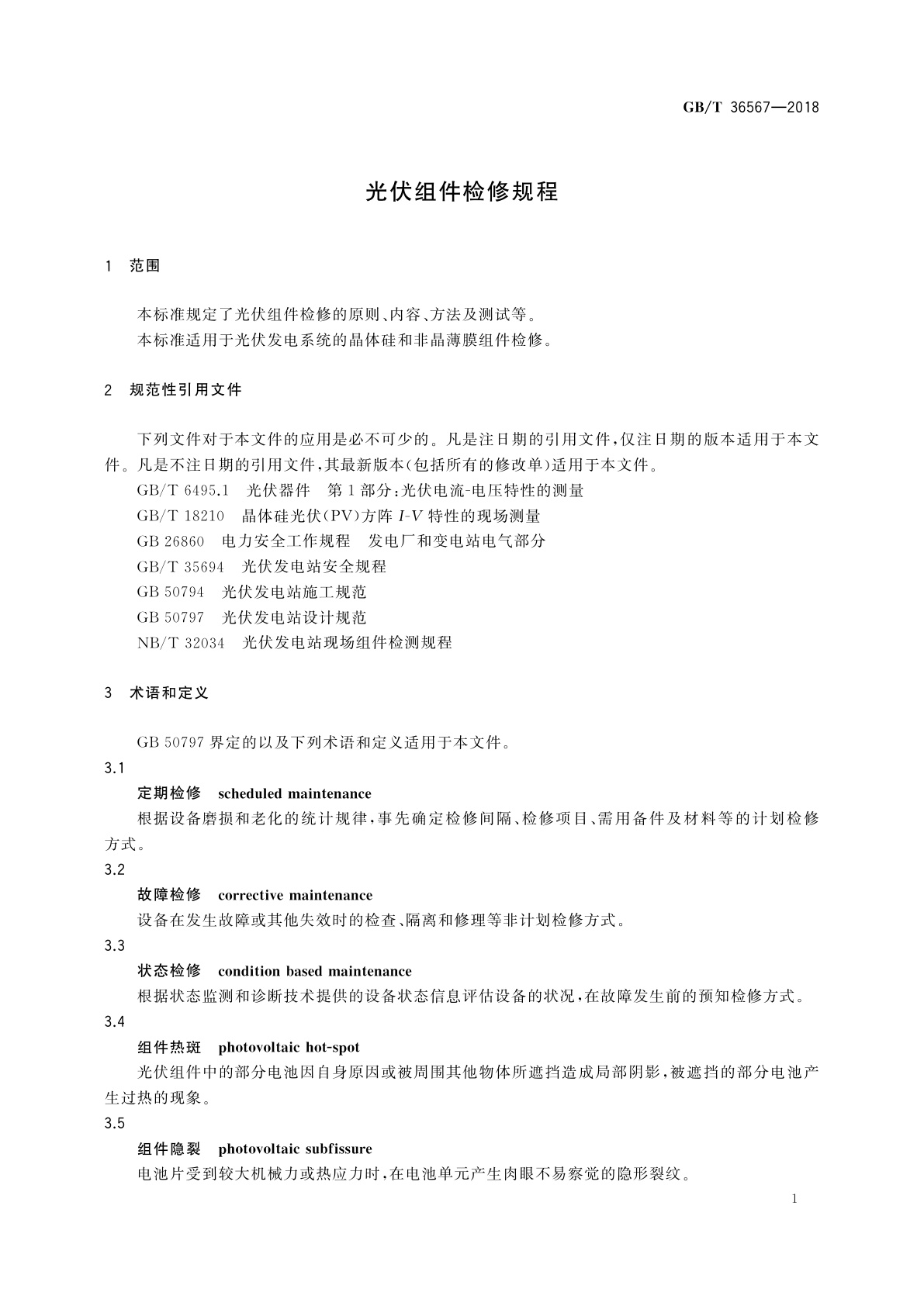 GB/T 36567-2018 光伏组件检修规程