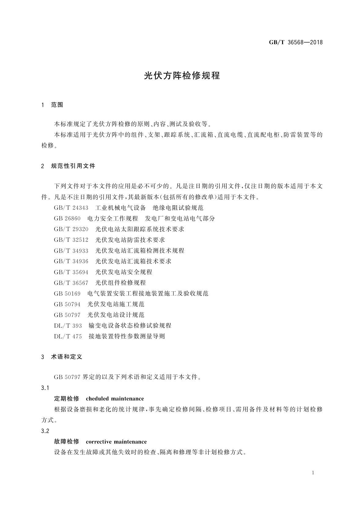 GB/T 36568-2018 光伏方阵检修规程
