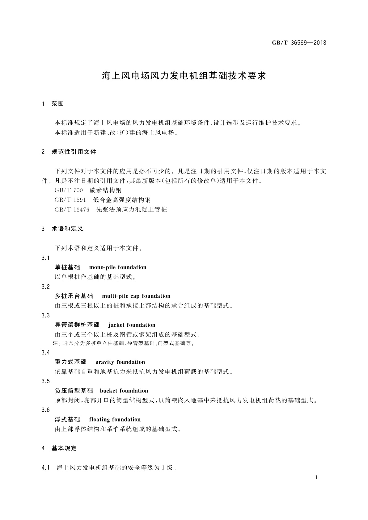 GB/T 36569-2018 海上风电场风力发电机组基础技术要求