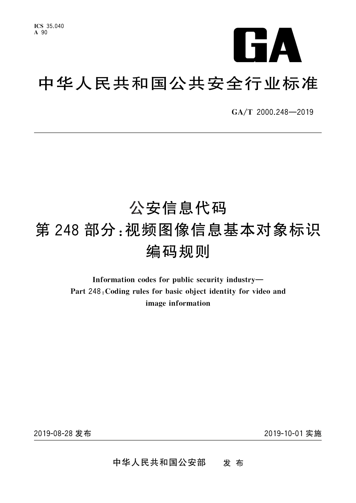 GA/T 2000.248-2019 公安信息代码　第248部分：视频图像信息基本对象标识编码规则