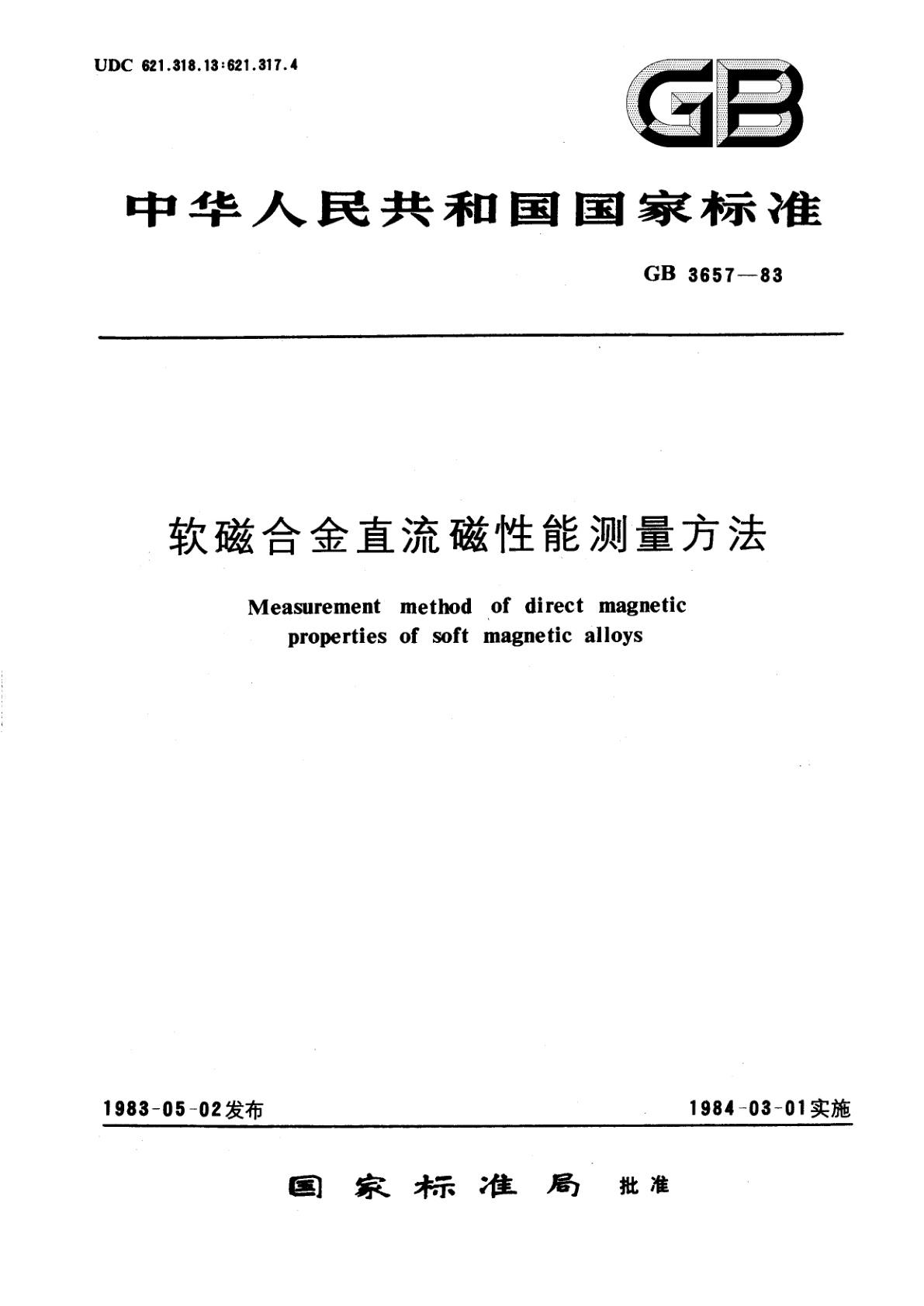 GB/T 3657-1983 软磁合金直流磁性能测量方法