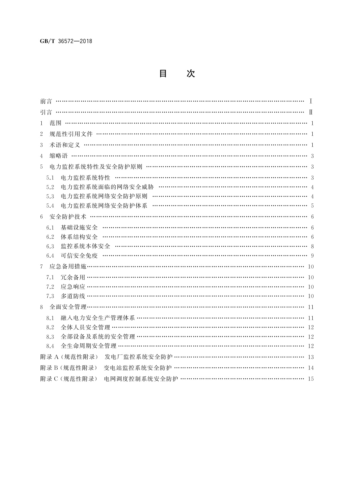GB/T 36572-2018 电力监控系统网络安全防护导则