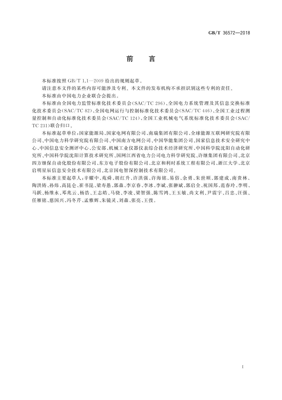 GB/T 36572-2018 电力监控系统网络安全防护导则