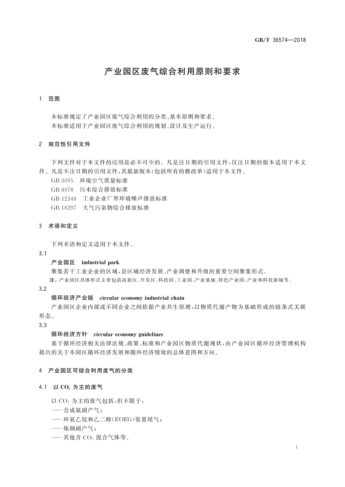 GB/T 36574-2018 产业园区废气综合利用原则和要求