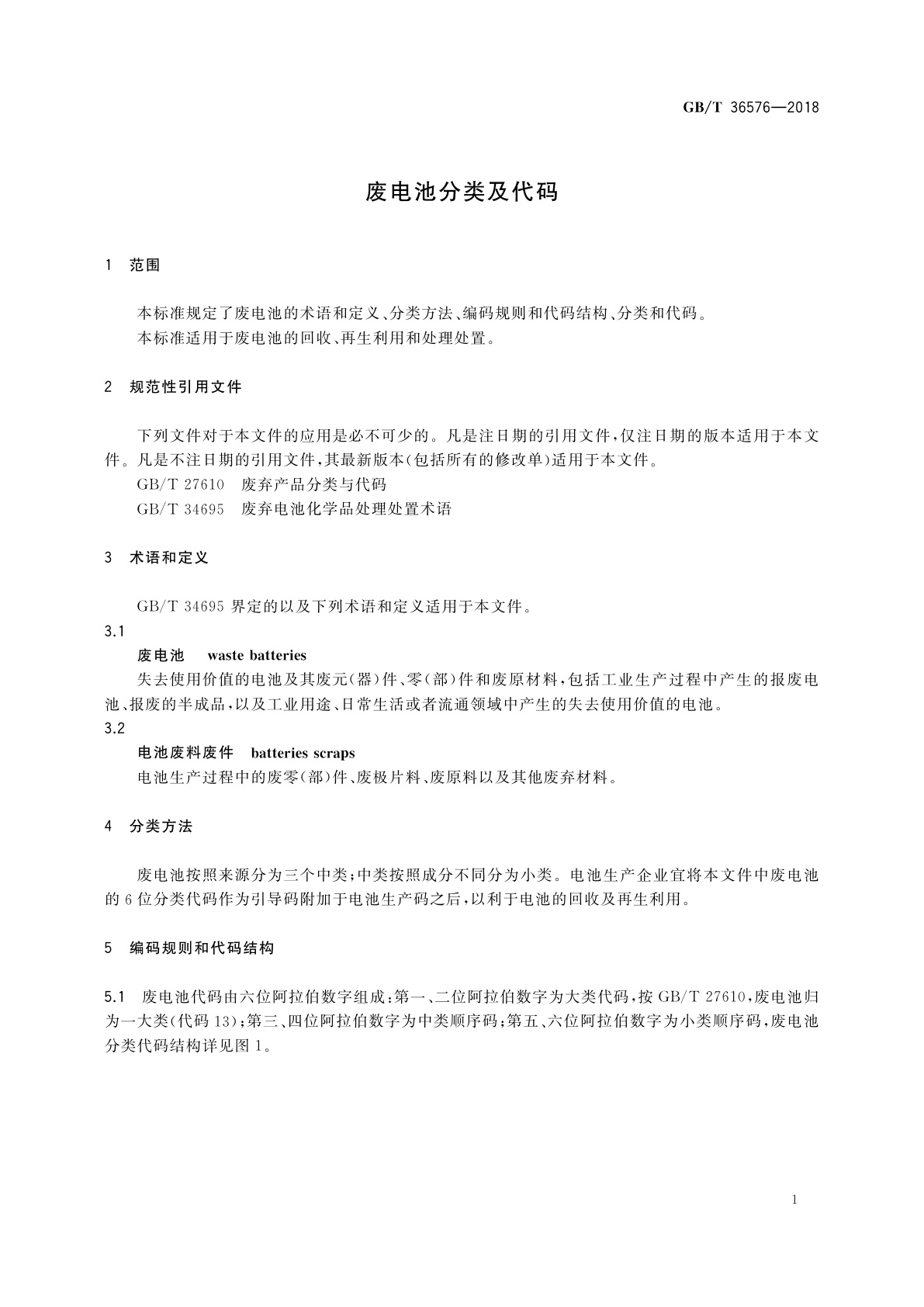 GB/T 36576-2018 废电池分类及代码