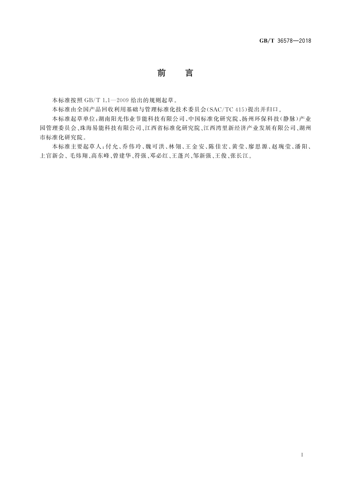 GB/T 36578-2018 产业园区循环经济信息化公共平台数据接口规范