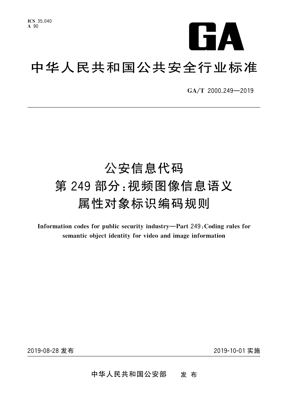 GA/T 2000.249-2019 公安信息代码　第249部分：视频图像信息语义属性对象标识编码规则