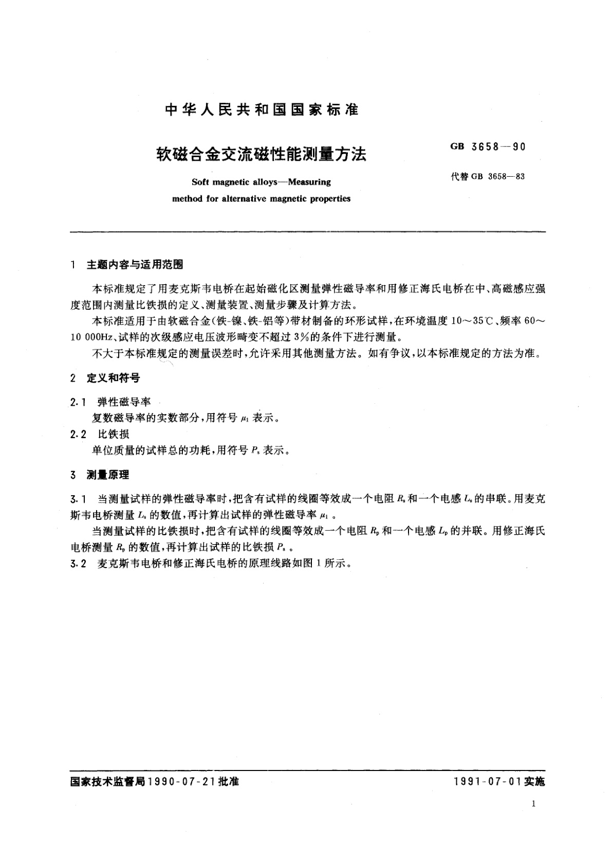GB/T 3658-1990 软磁合金交流磁性能测量方法