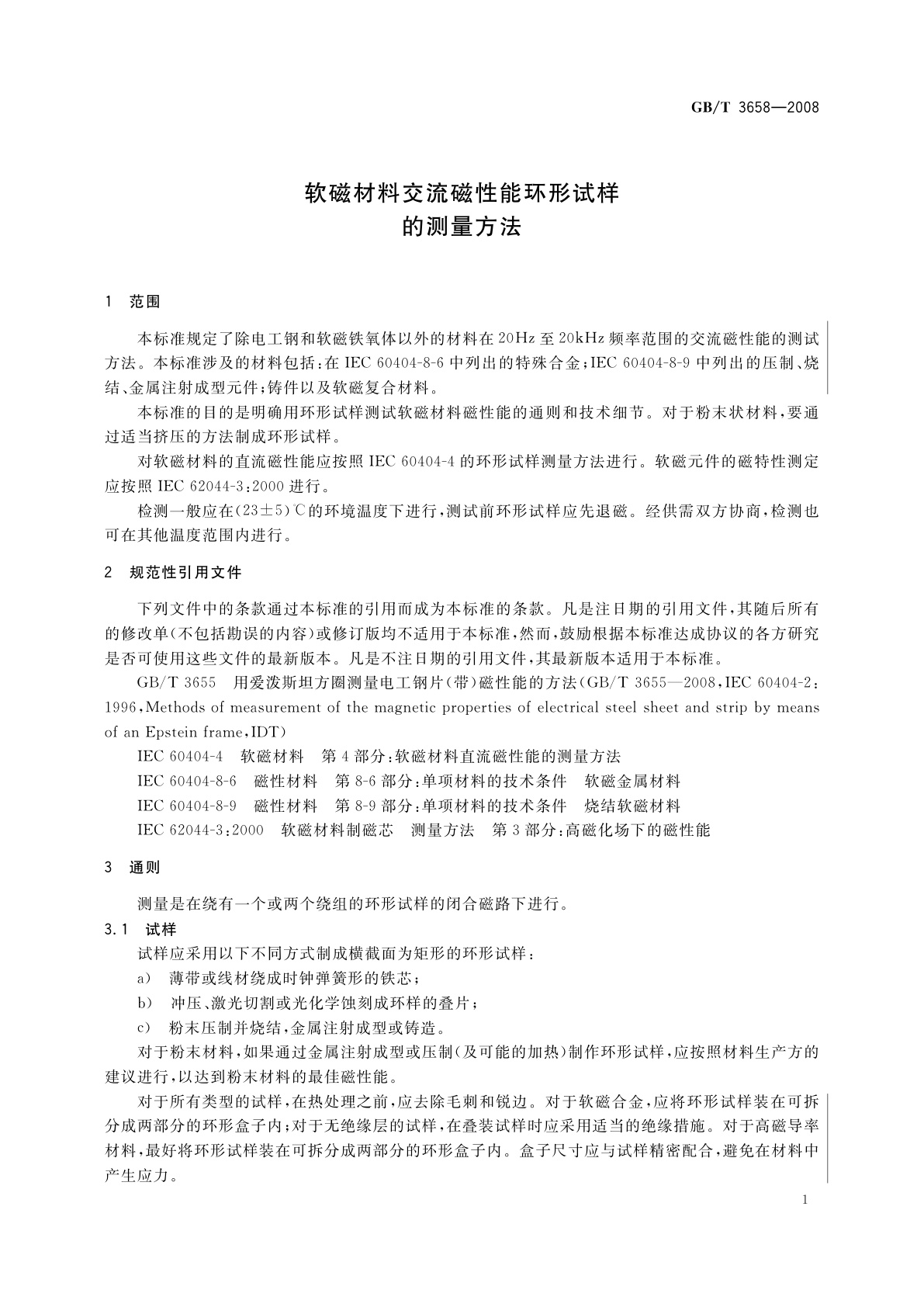 GB/T 3658-2008 软磁材料交流磁性能环形试样的测量方法