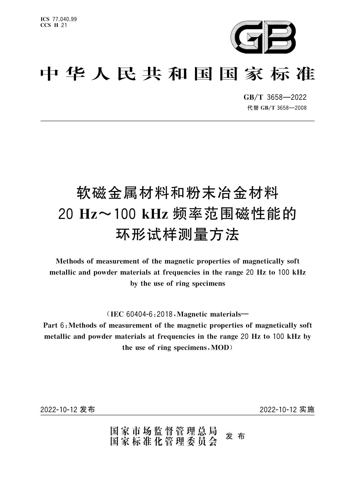 GB/T 3658-2022 软磁金属材料和粉末冶金材料20 Hz～100 kHz频率范围磁性能的环形试样测量方法