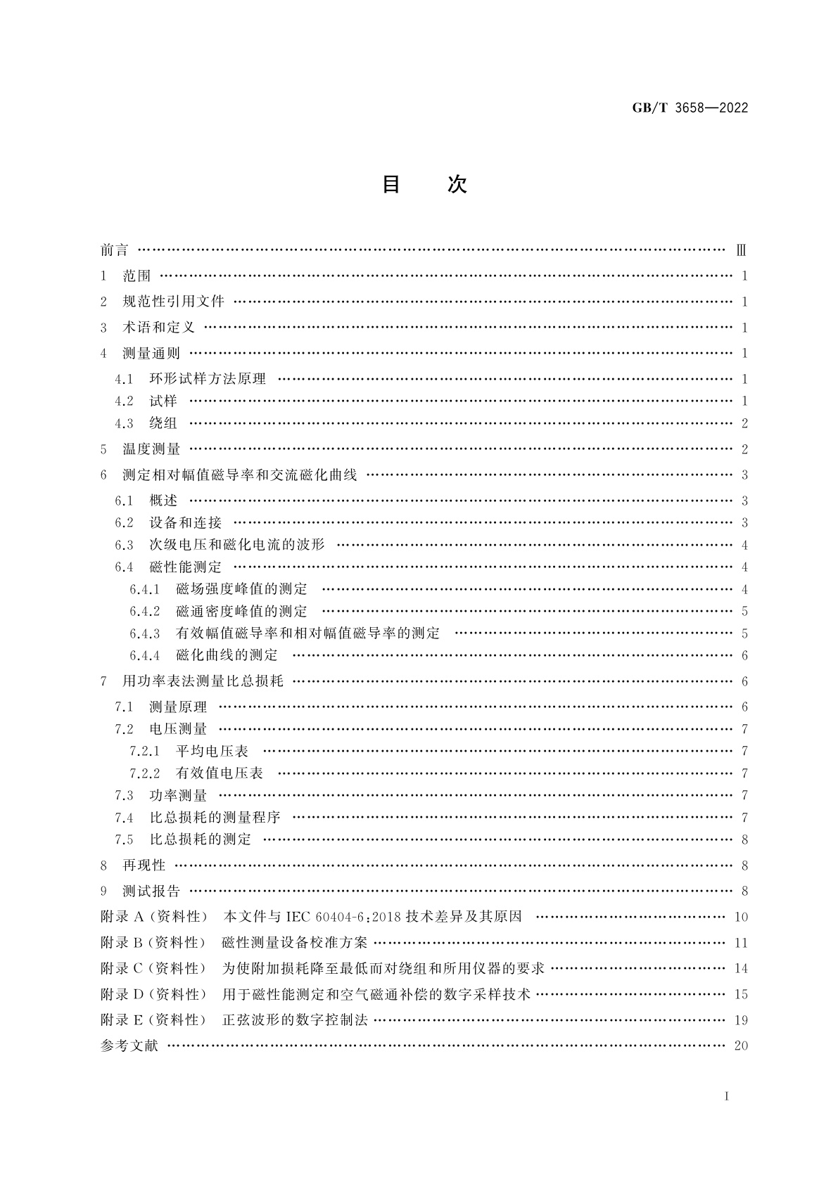 GB/T 3658-2022 软磁金属材料和粉末冶金材料20 Hz～100 kHz频率范围磁性能的环形试样测量方法