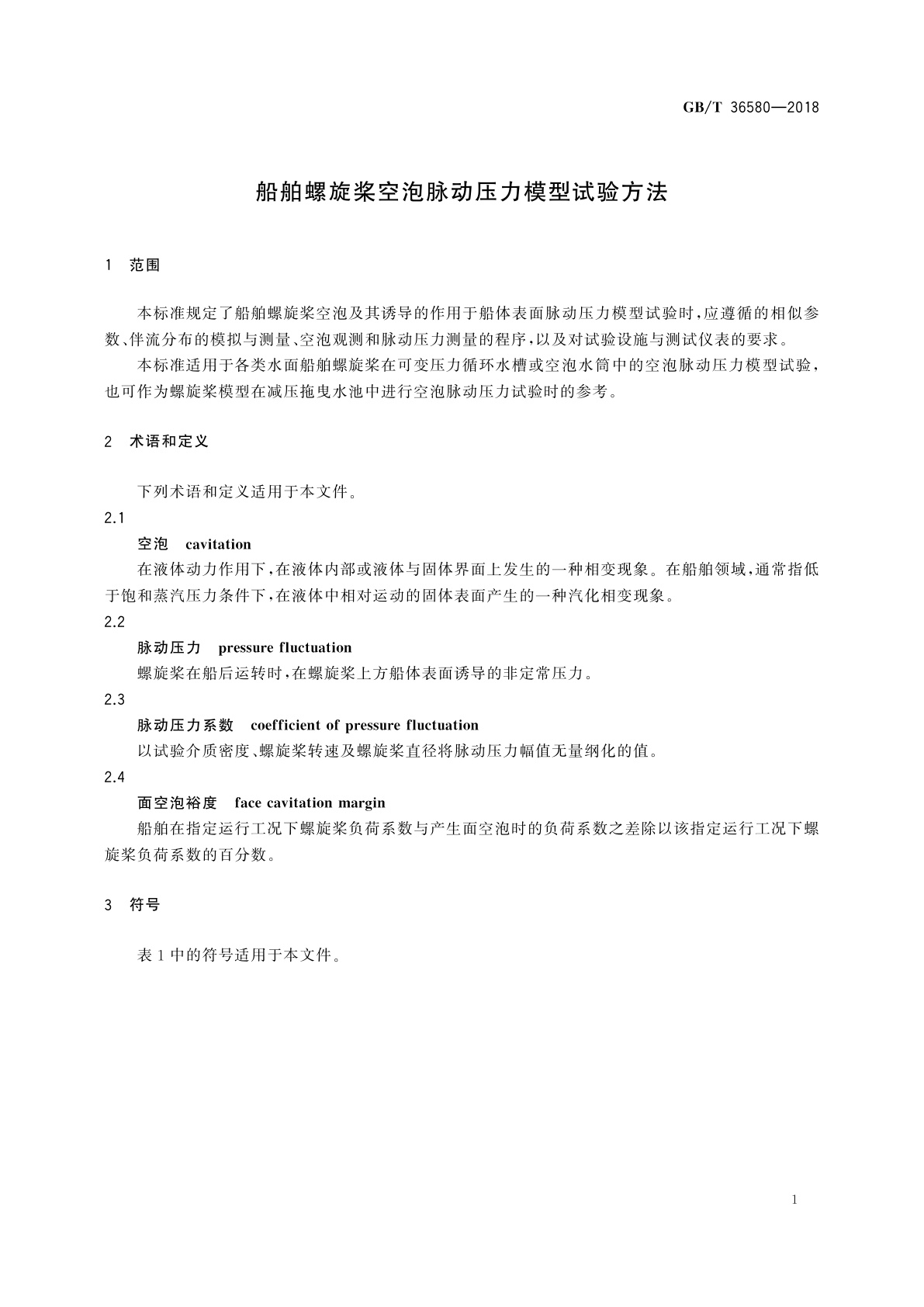 GB/T 36580-2018 船舶螺旋桨空泡脉动压力模型试验方法