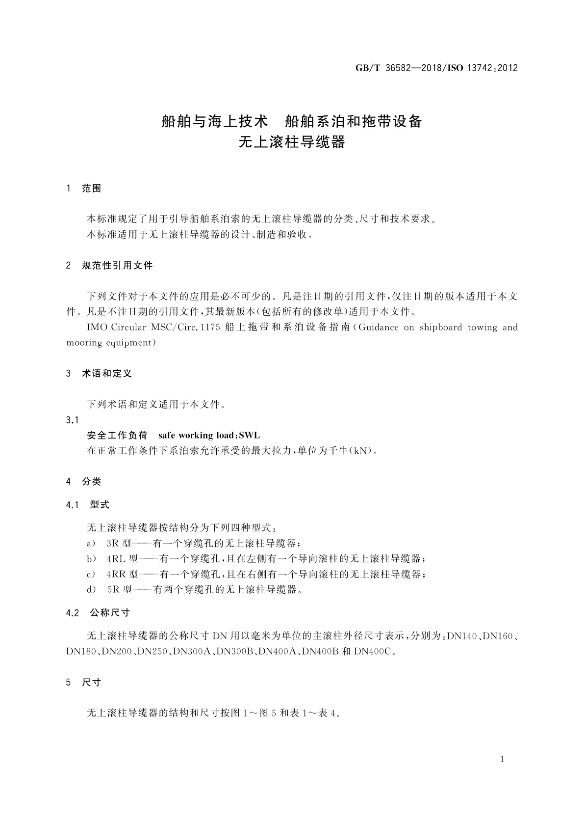 GB/T 36582-2018 船舶与海上技术　船舶系泊和拖带设备　无上滚柱导缆器