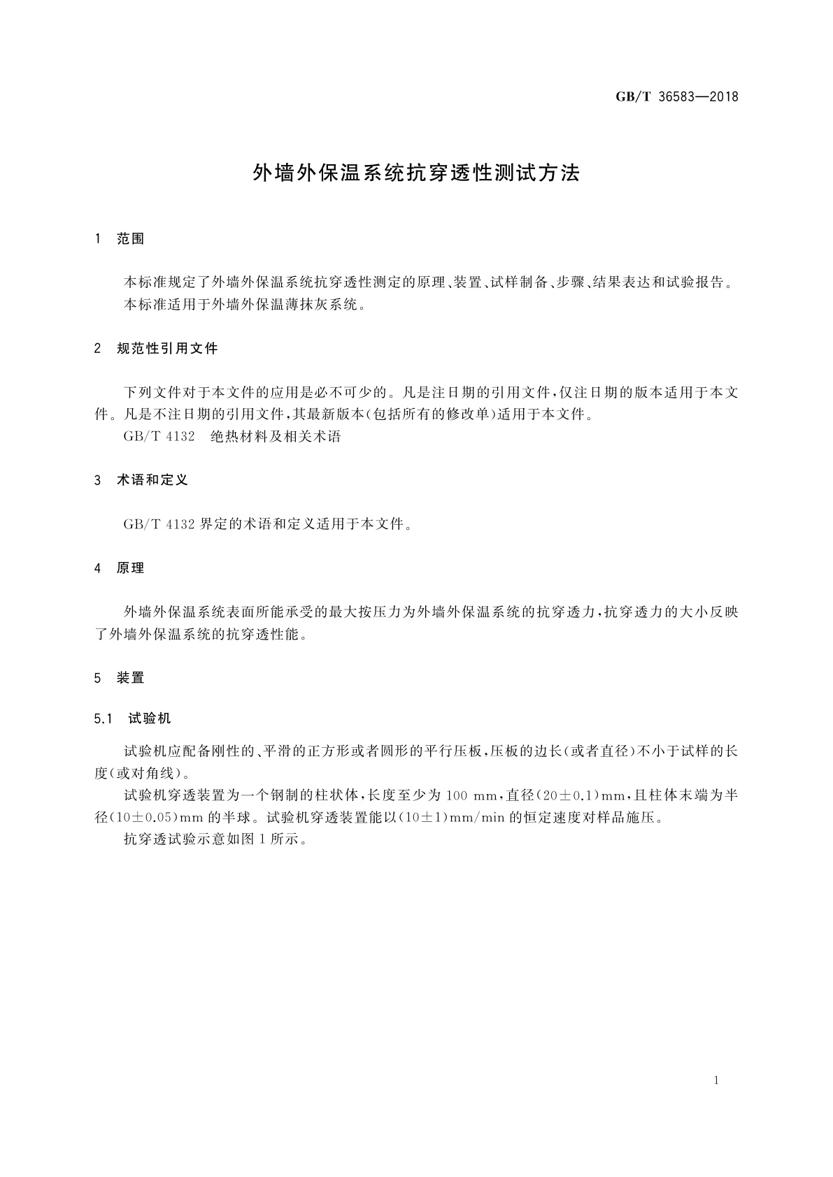 GB/T 36583-2018 外墙外保温系统抗穿透性测试方法