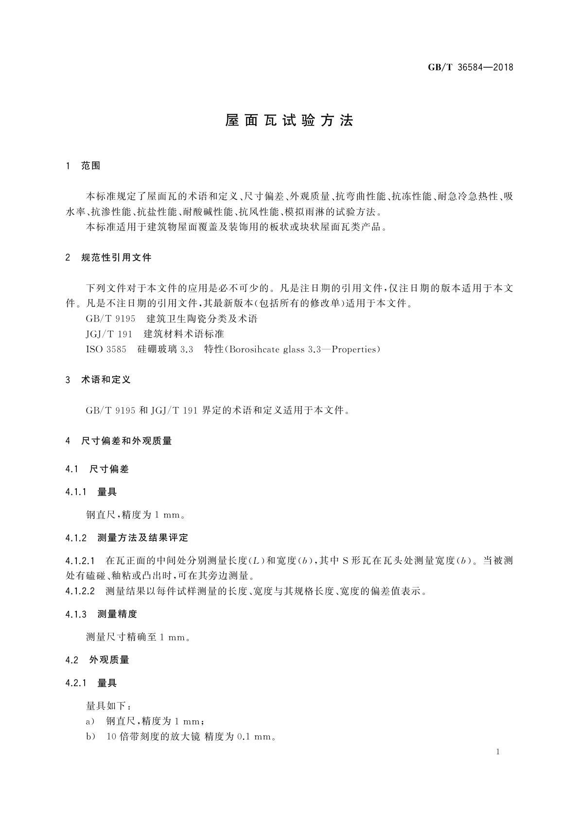 GB/T 36584-2018 屋面瓦试验方法