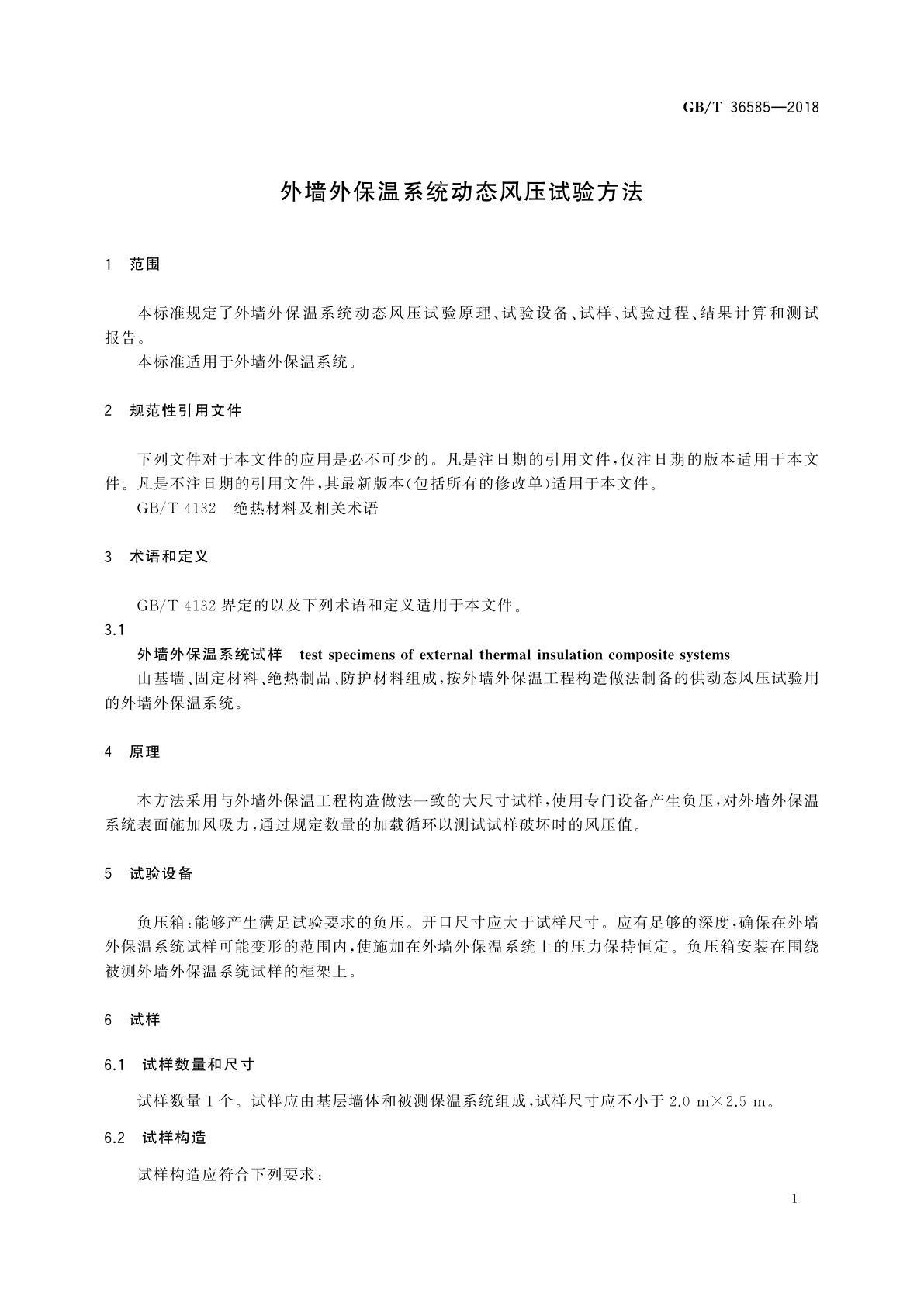 GB/T 36585-2018 外墙外保温系统动态风压试验方法