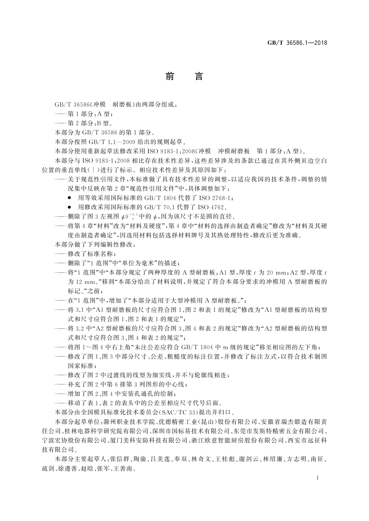 GB/T 36586.1-2018 冲模　耐磨板　第1部分：A型