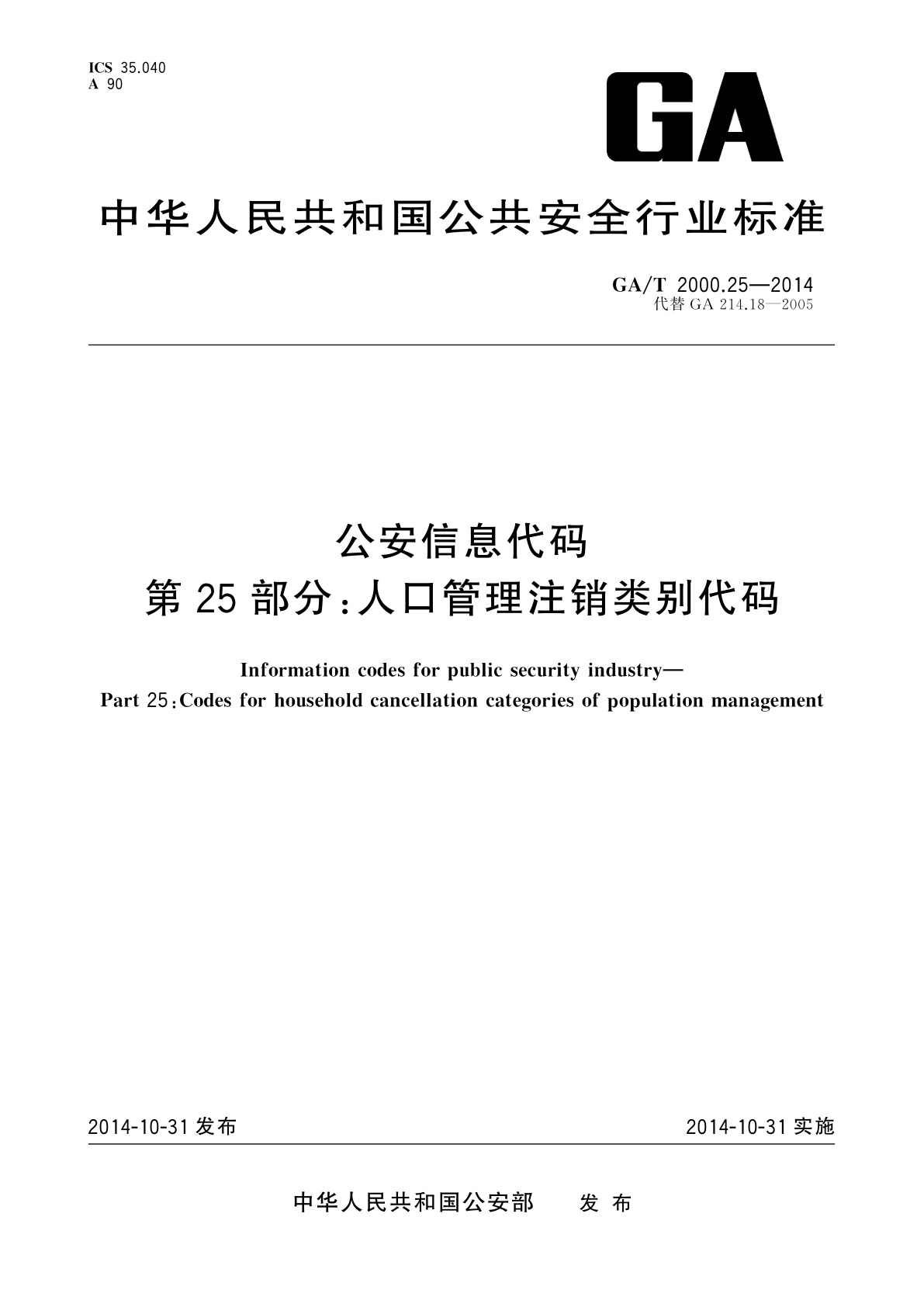 GA/T 2000.25-2014 公安信息代码　第25部分：人口管理注销类别代码