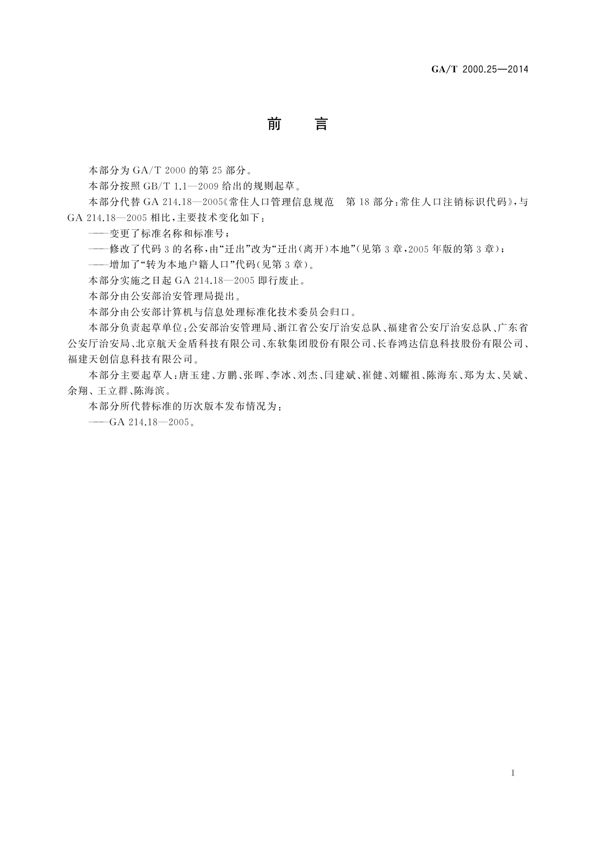 GA/T 2000.25-2014 公安信息代码　第25部分：人口管理注销类别代码