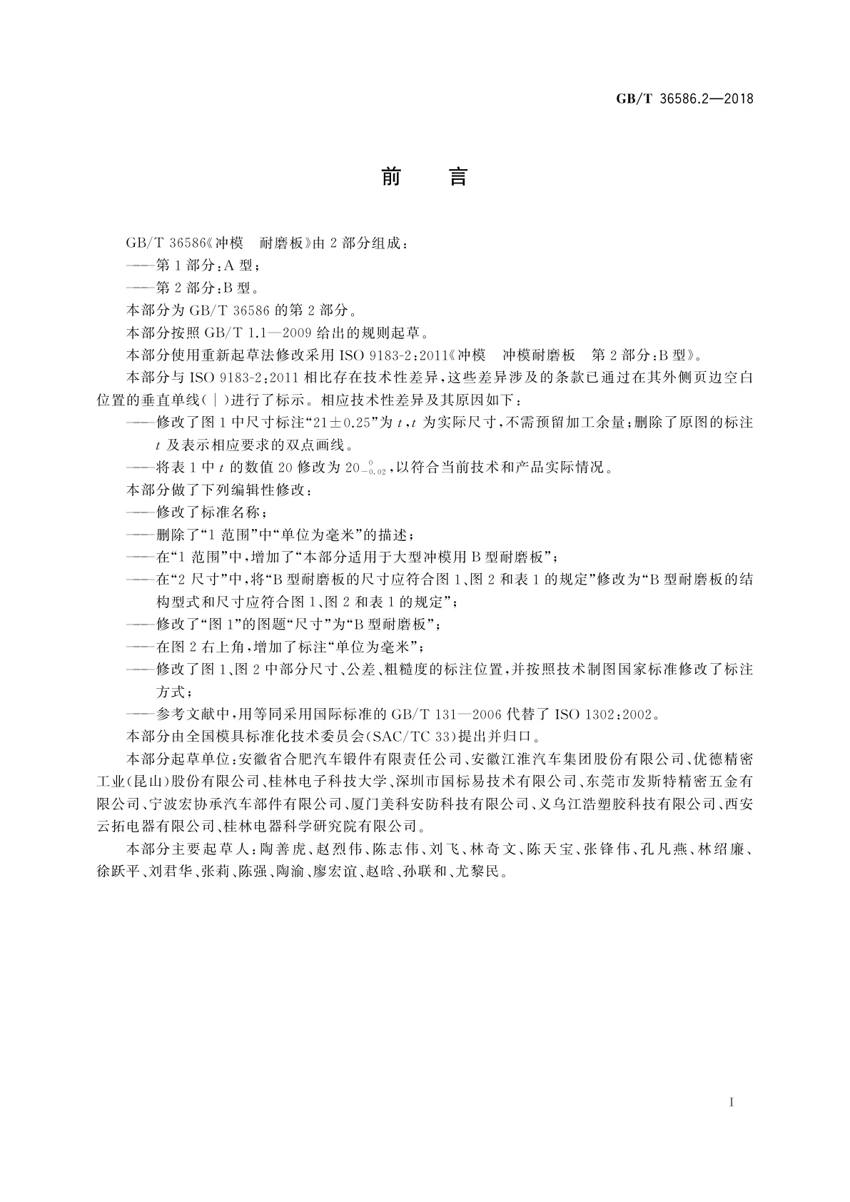 GB/T 36586.2-2018 冲模　耐磨板　第2部分：B型