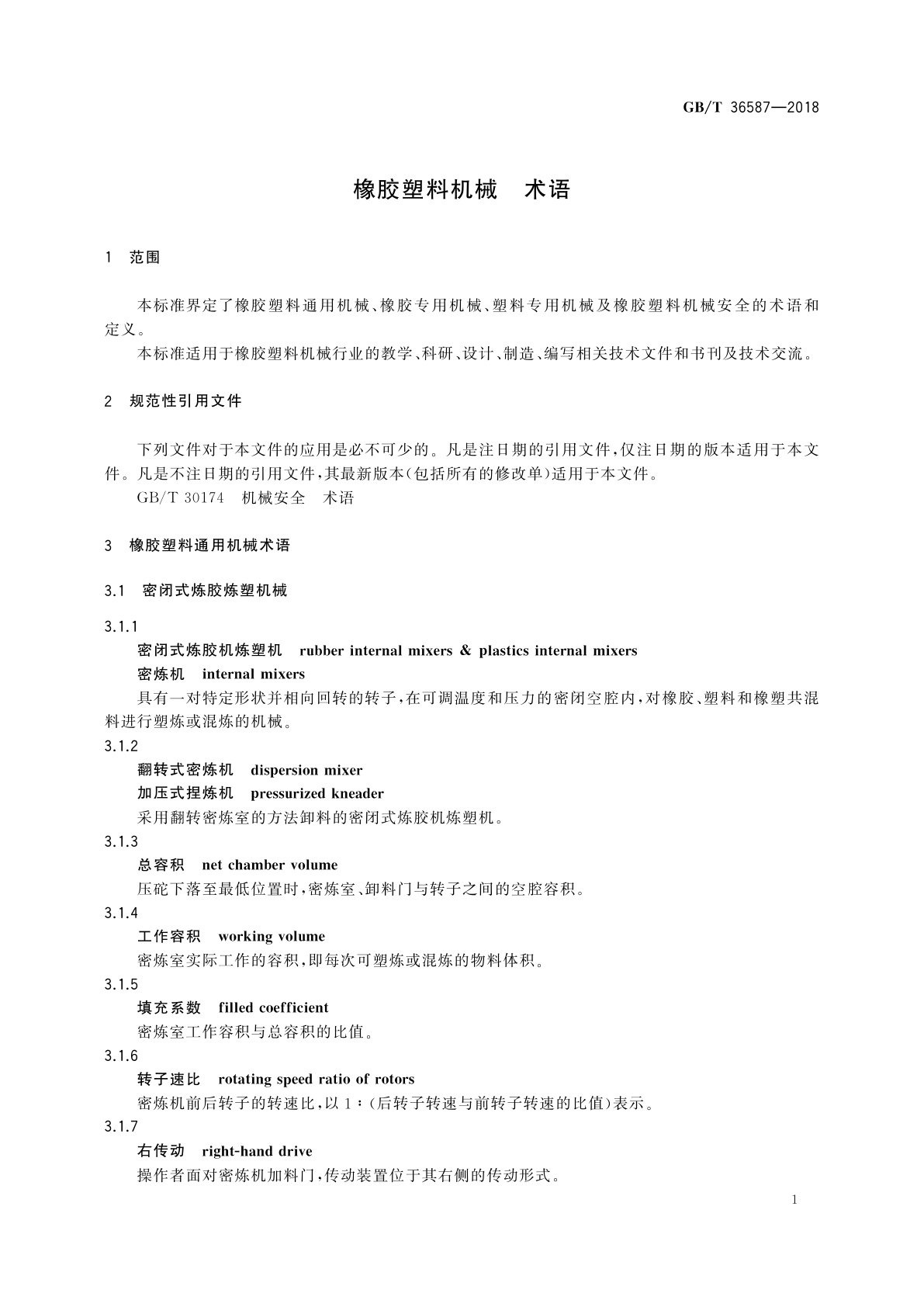 GB/T 36587-2018 橡胶塑料机械　术语