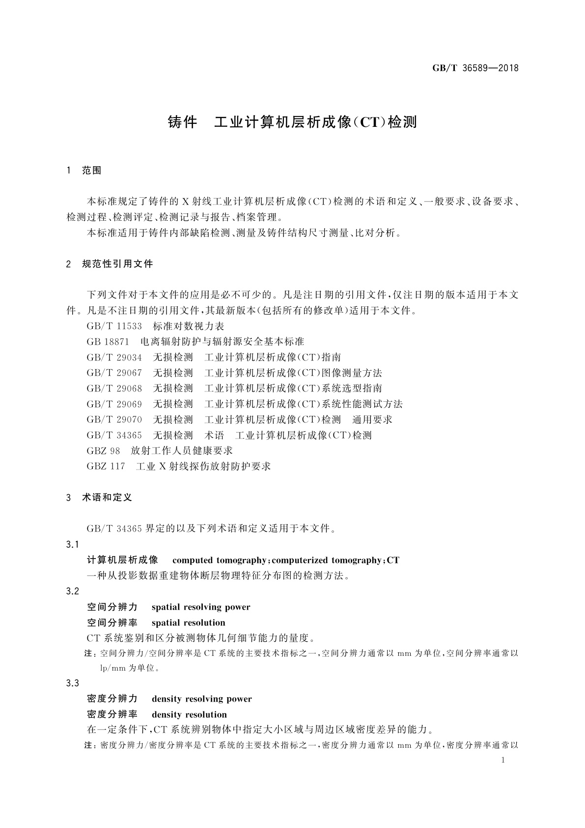 GB/T 36589-2018 铸件　工业计算机层析成像(CT)检测