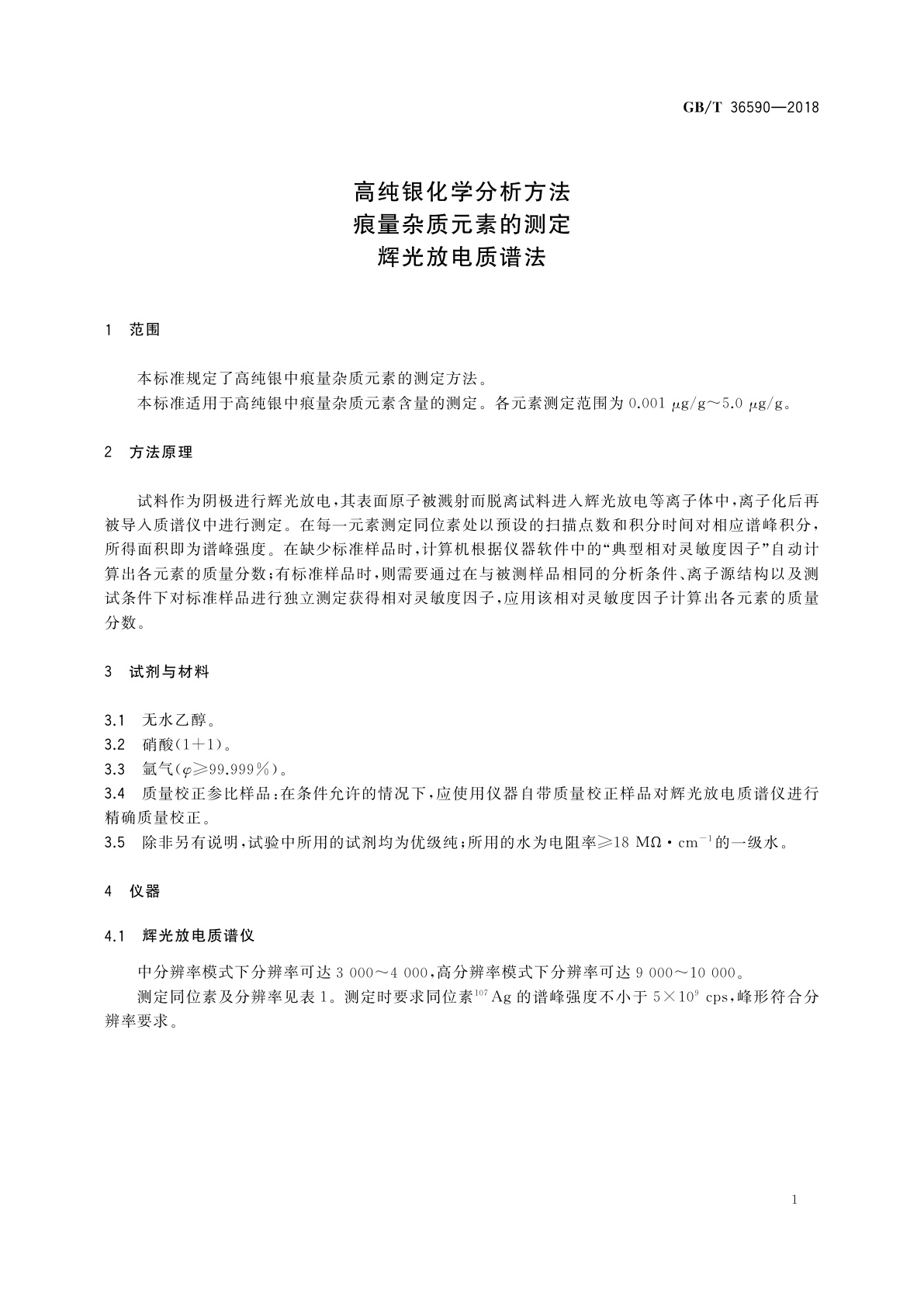 GB/T 36590-2018 高纯银化学分析方法　痕量杂质元素的测定　辉光放电质谱法