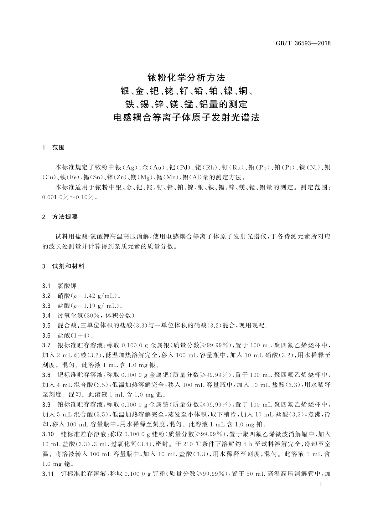 GB/T 36593-2018 铱粉化学分析方法　银、金、钯、铑、钌、铅、铂、镍、铜、铁、锡、锌、镁、锰、铝量的测定　电感耦合等离子体原子发射光谱法