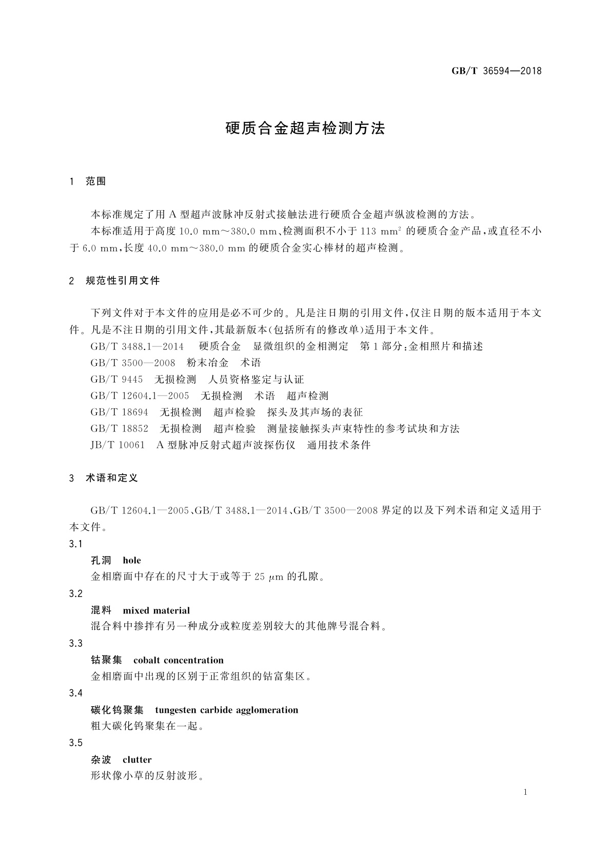 GB/T 36594-2018 硬质合金超声检测方法