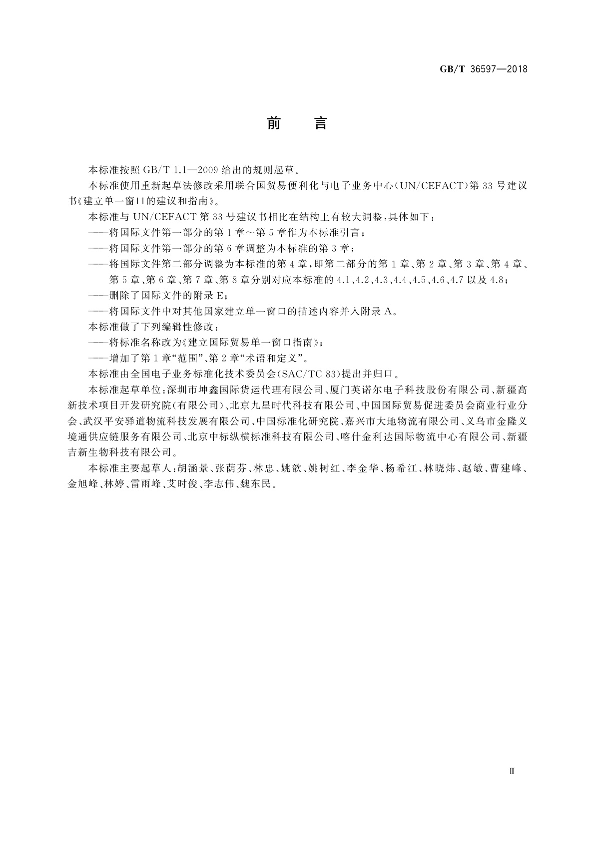 GB/T 36597-2018 建立国际贸易单一窗口指南