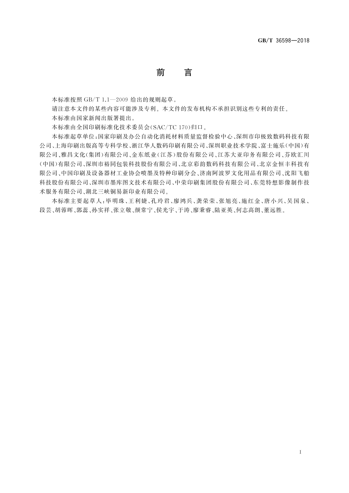 GB/T 36598-2018 数字印刷　喷墨印刷图像质量属性的测试方法