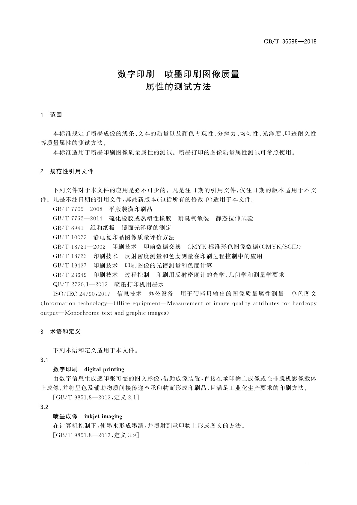 GB/T 36598-2018 数字印刷　喷墨印刷图像质量属性的测试方法