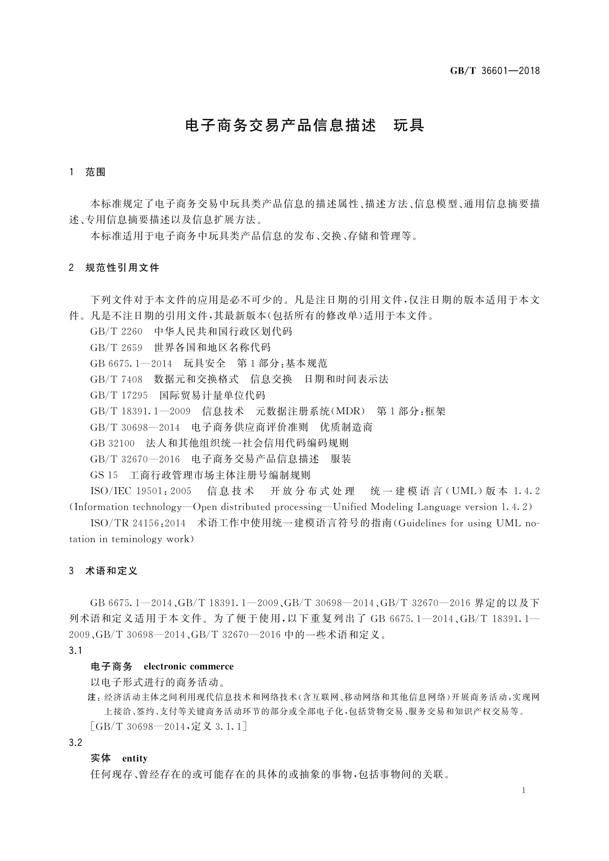 GB/T 36601-2018 电子商务交易产品信息描述　玩具