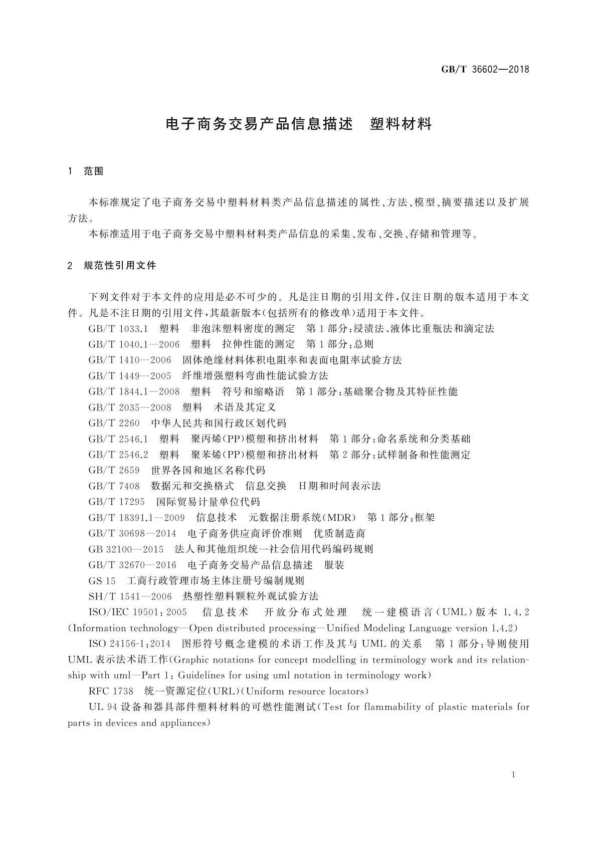 GB/T 36602-2018 电子商务交易产品信息描述　塑料材料