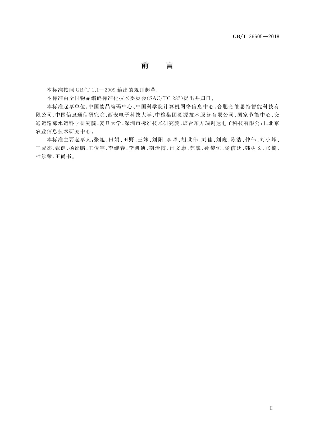 GB/T 36605-2018 物联网标识体系　Ecode解析规范