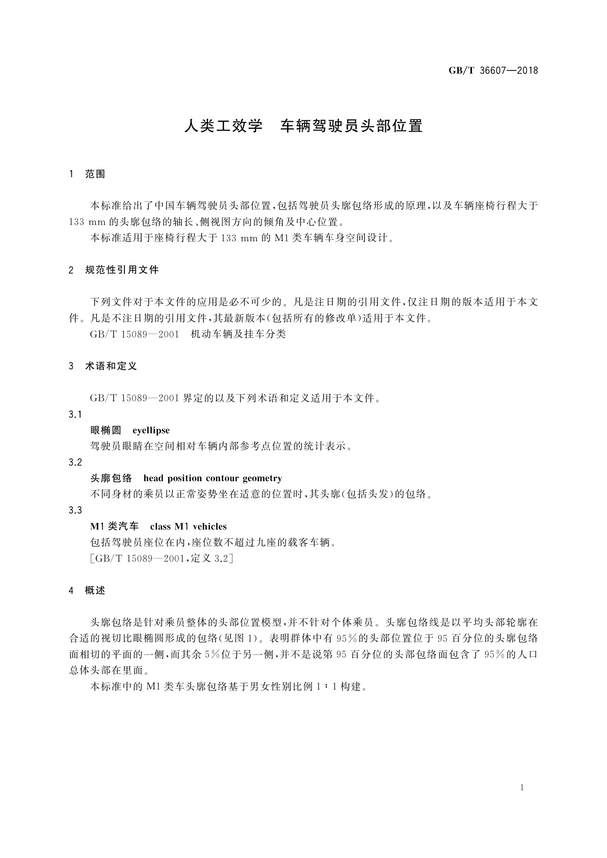 GB/T 36607-2018 人类工效学　车辆驾驶员头部位置