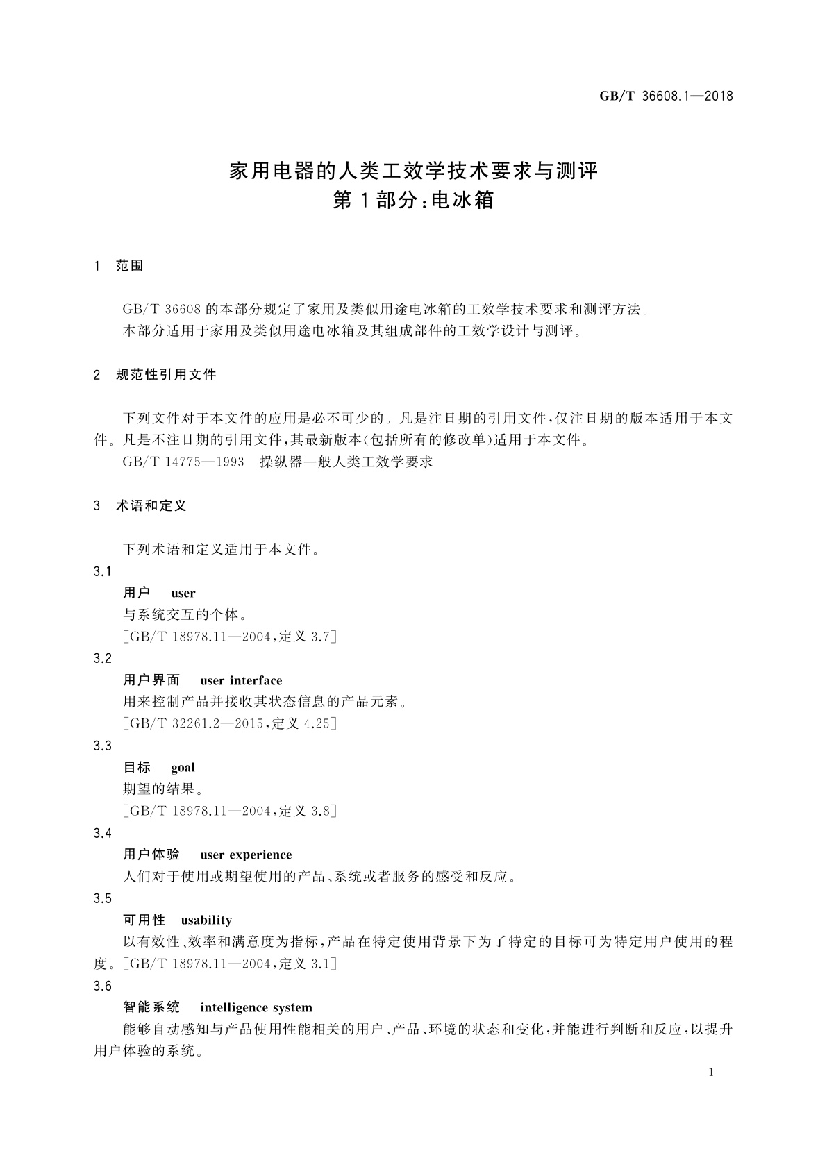 GB/T 36608.1-2018 家用电器的人类工效学技术要求与测评　第1部分：电冰箱