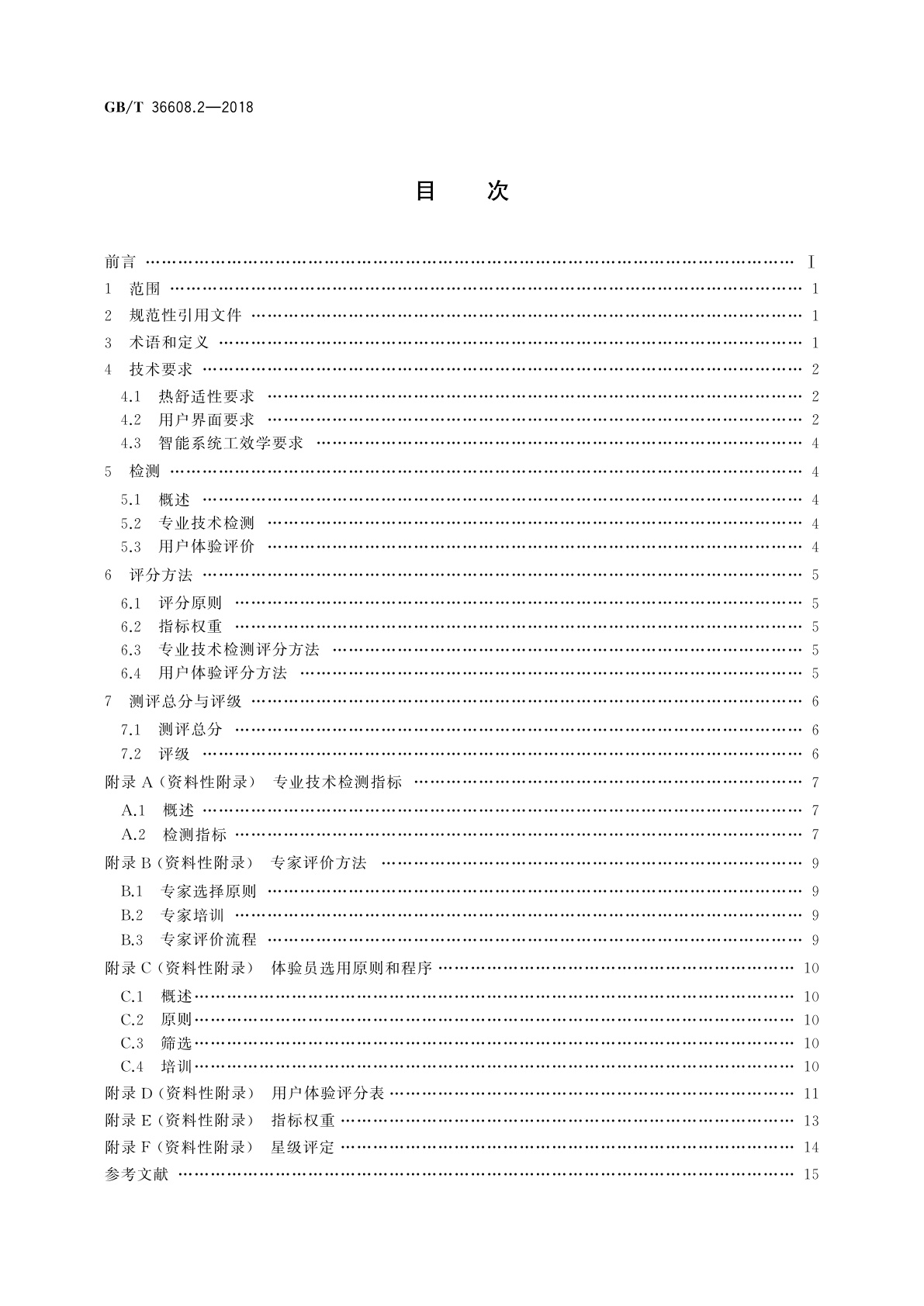 GB/T 36608.2-2018 家用电器的人类工效学技术要求与测评　第2部分：空调器