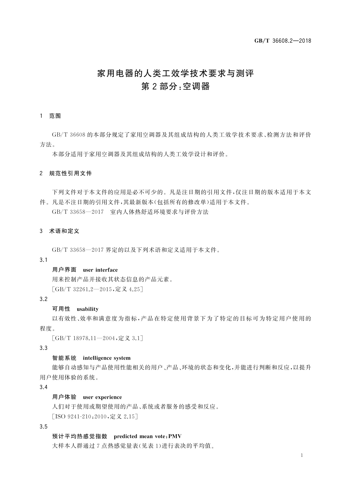 GB/T 36608.2-2018 家用电器的人类工效学技术要求与测评　第2部分：空调器