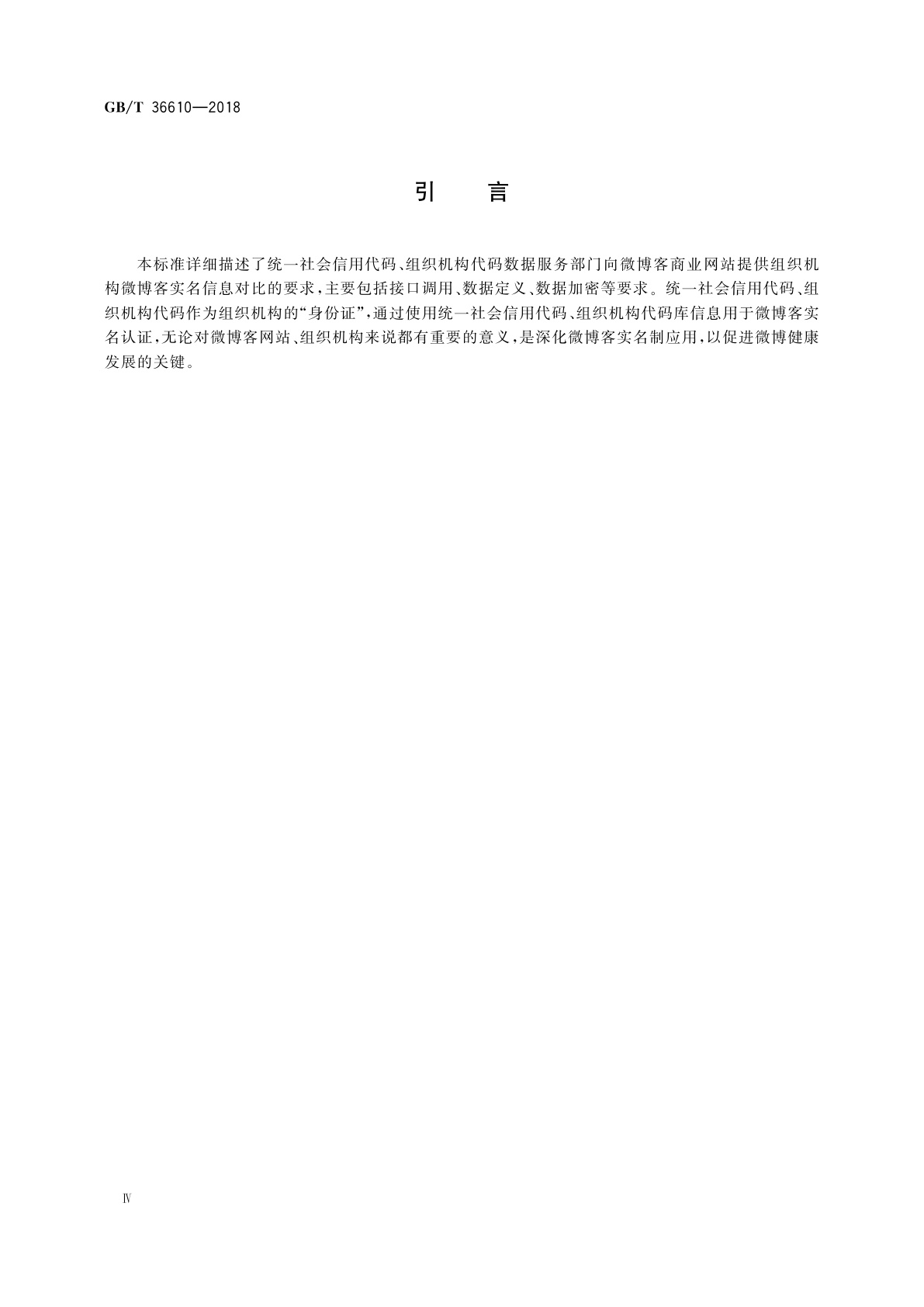 GB/T 36610-2018 用于微博客的法人和其他组织统一社会信用代码实名认证服务接口规范